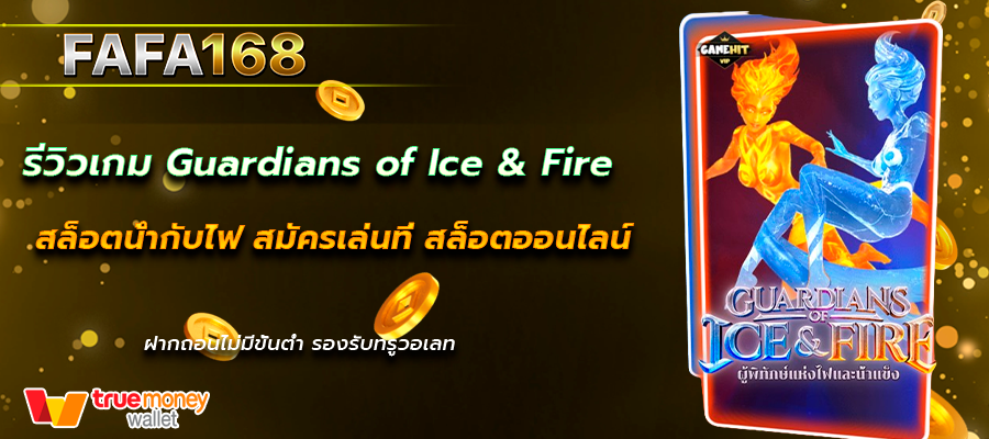 Guardians of Ice & Fire